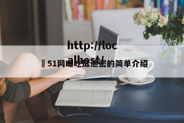 ❤51网曝吃瓜泄密的简单介绍