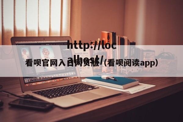 看呗官网入口网页版(看呗阅读app)